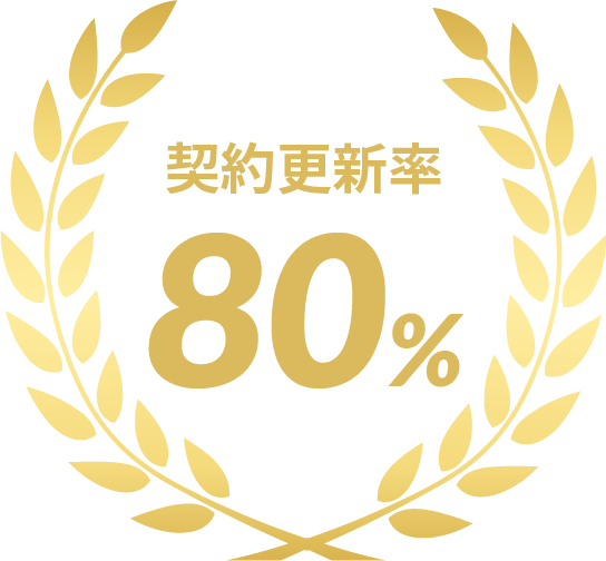 契約更新率80%