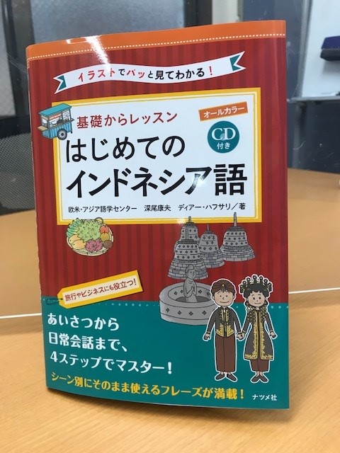 基礎からレッスンはじめてのインドネシア語 発売 欧米 アジア語学センター