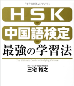 『HSK・中国検定　最強の学習法』
