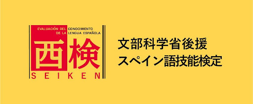 スペイン語能力試験（西検）とは？