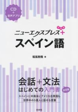 ニューエクスプレス　スペイン語