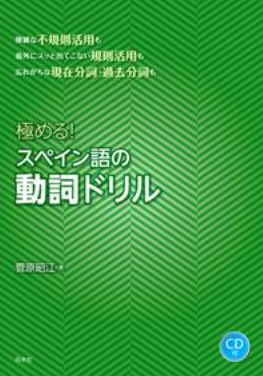 3 『極める！スペイン語の動詞ドリル』