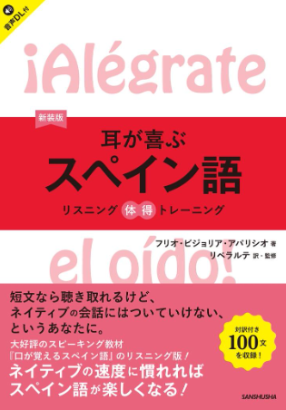 4 『耳が喜ぶスペイン語 リスニング体得トレーニング