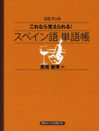 5. 『これなら覚えられる! スペイン語 単語帳』